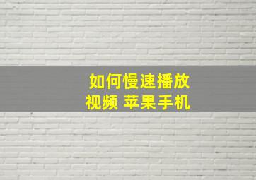 如何慢速播放视频 苹果手机